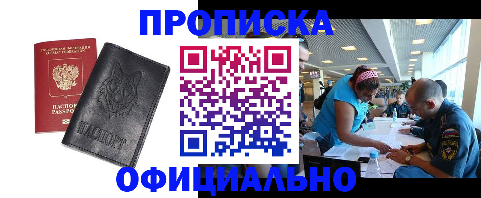 прописка для работы в Отрадном
