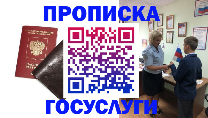временная регистрация для школы в Отрадном